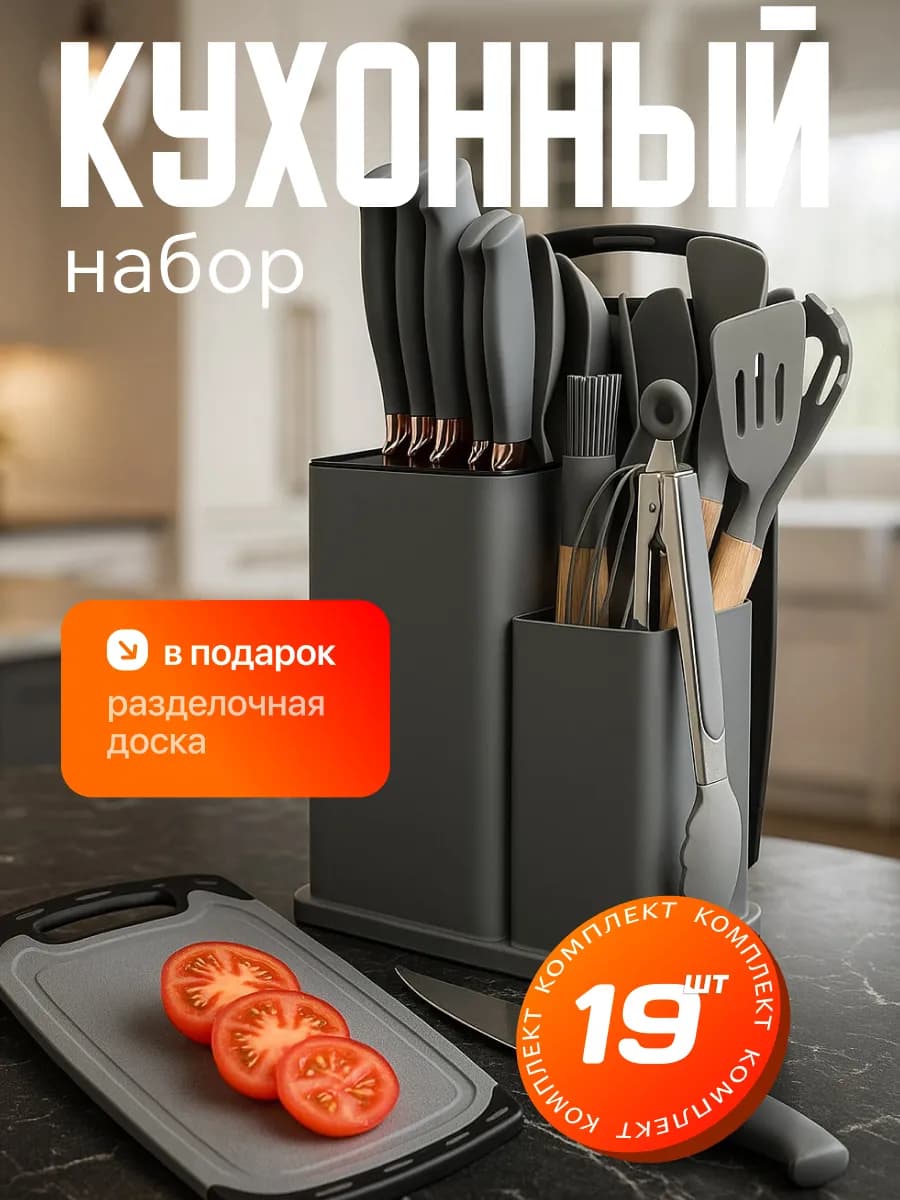 Набор кухонных принадлежностей с ножами 21в1