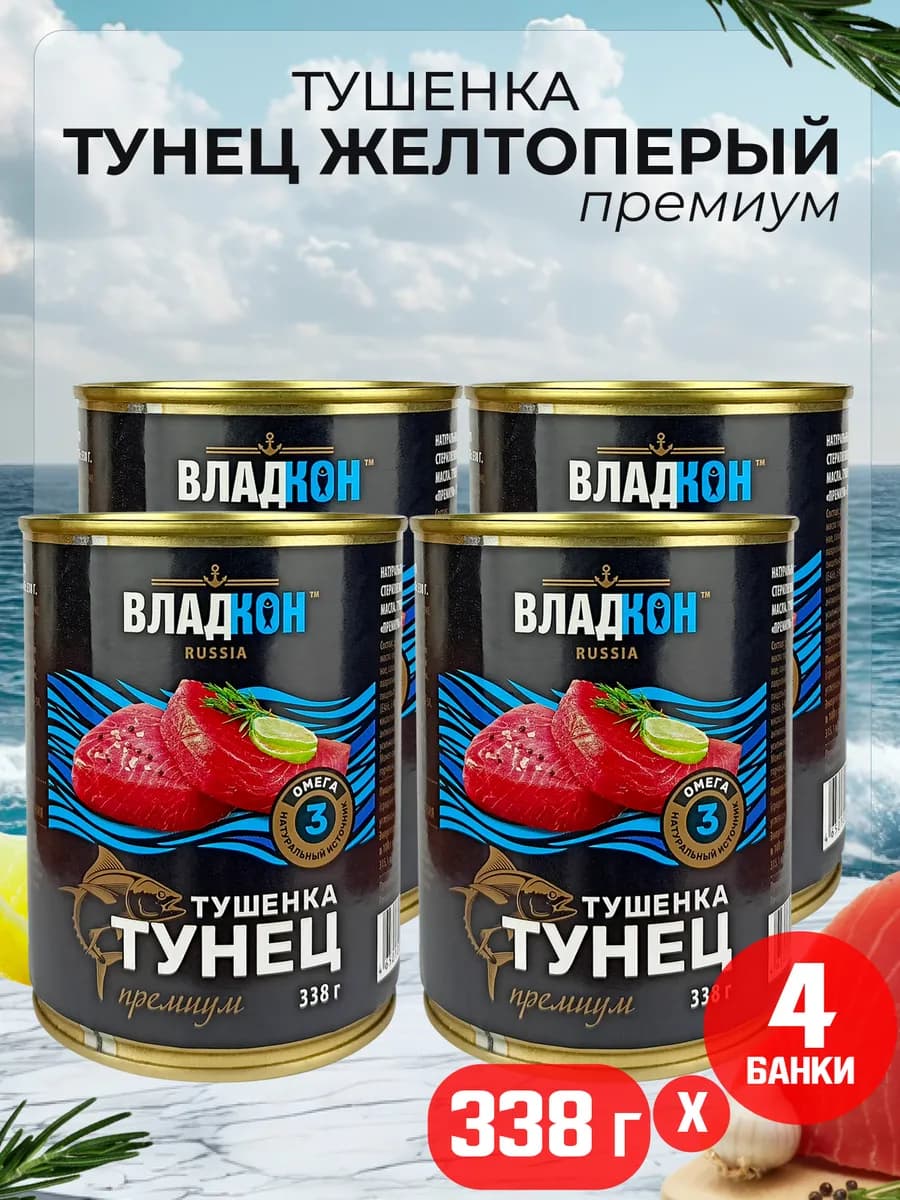 Тушенка из тунца желтоперого (куски), 338 г - 4 шт