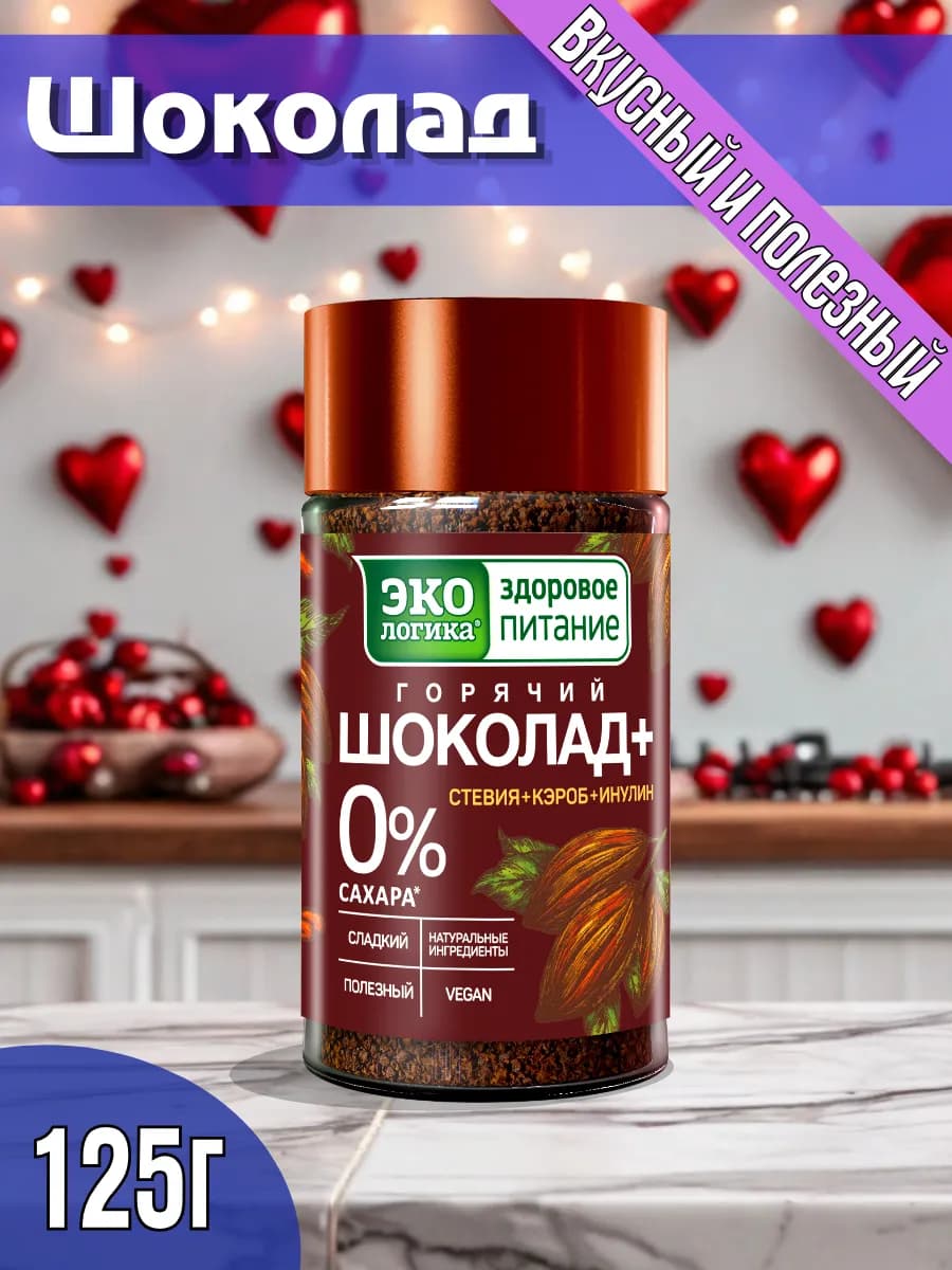 Горячий Шоколад без сахара 125 г