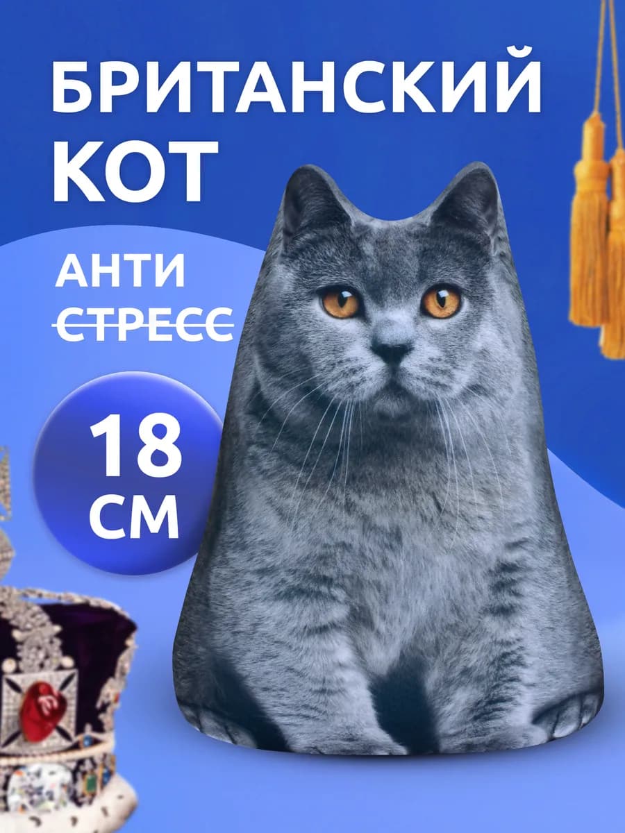Игрушка антистресс мягкая Кот британский