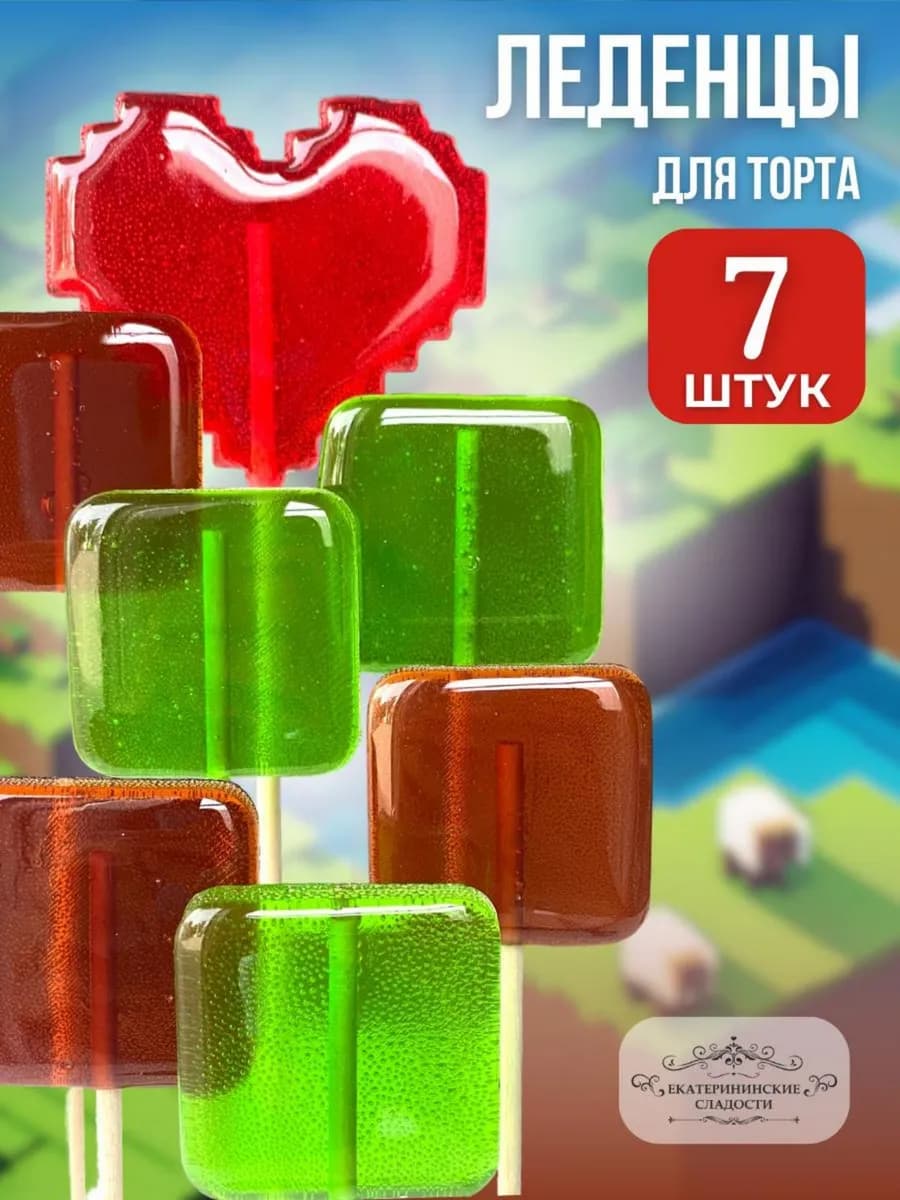Леденцы Майнкрафт 7 шт