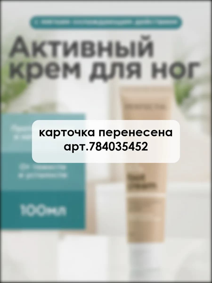 Крем для ног охлаждающий от трещин