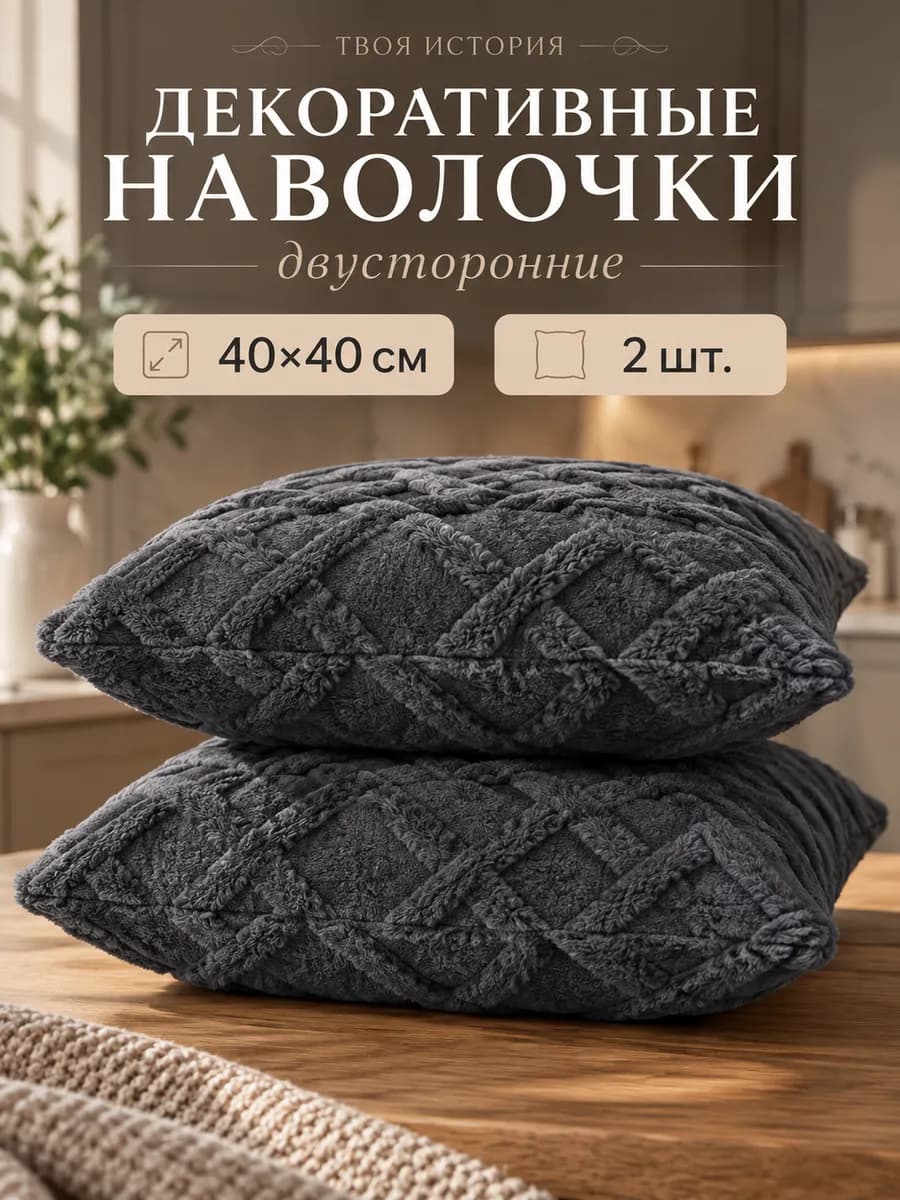 Наволочки декоративные 40х40