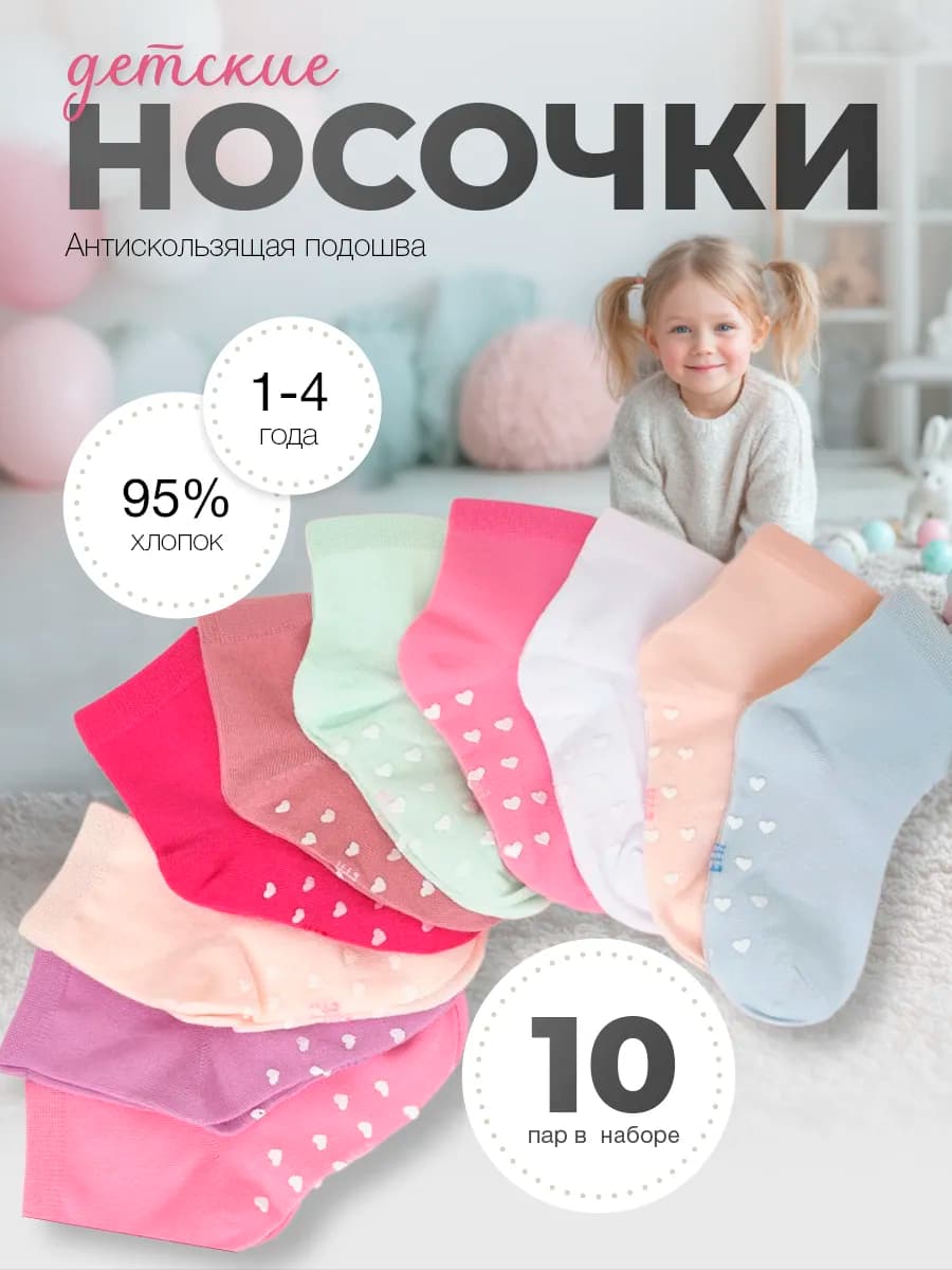 Носки набор для девочки с антискользящей подошвой 10 пар
