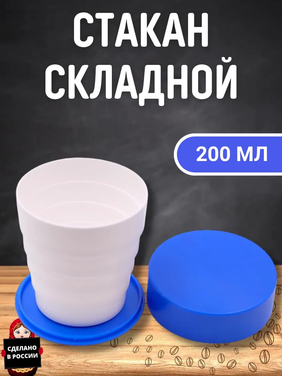 Стакан складной карманная кружка