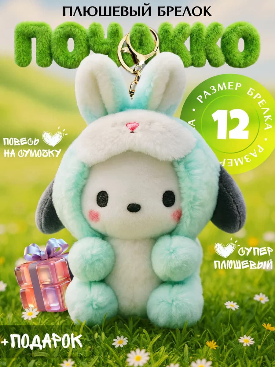 Мягкая игрушка Брелок Почакко Pochacco
