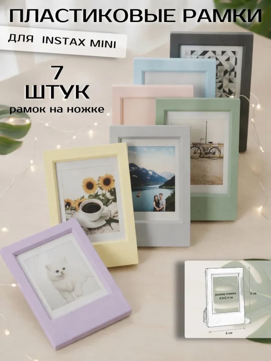 Рамки для фото Instax Mini