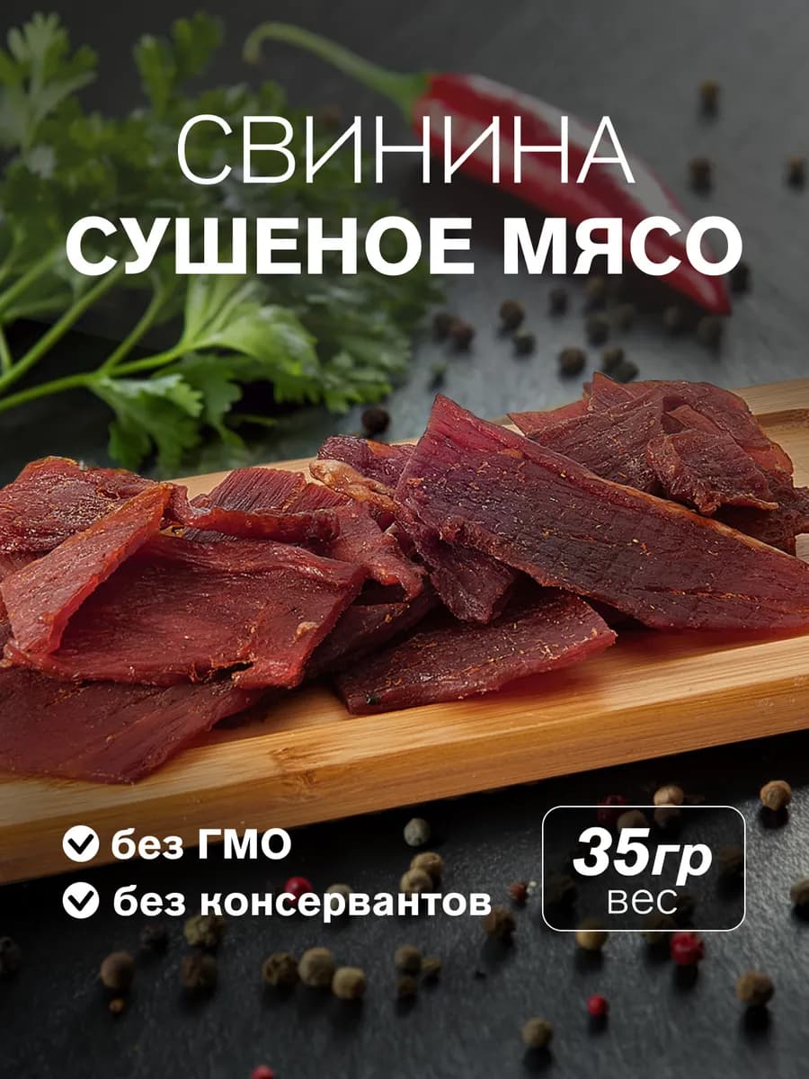 Сушеное мясо свинина, 35 гр
