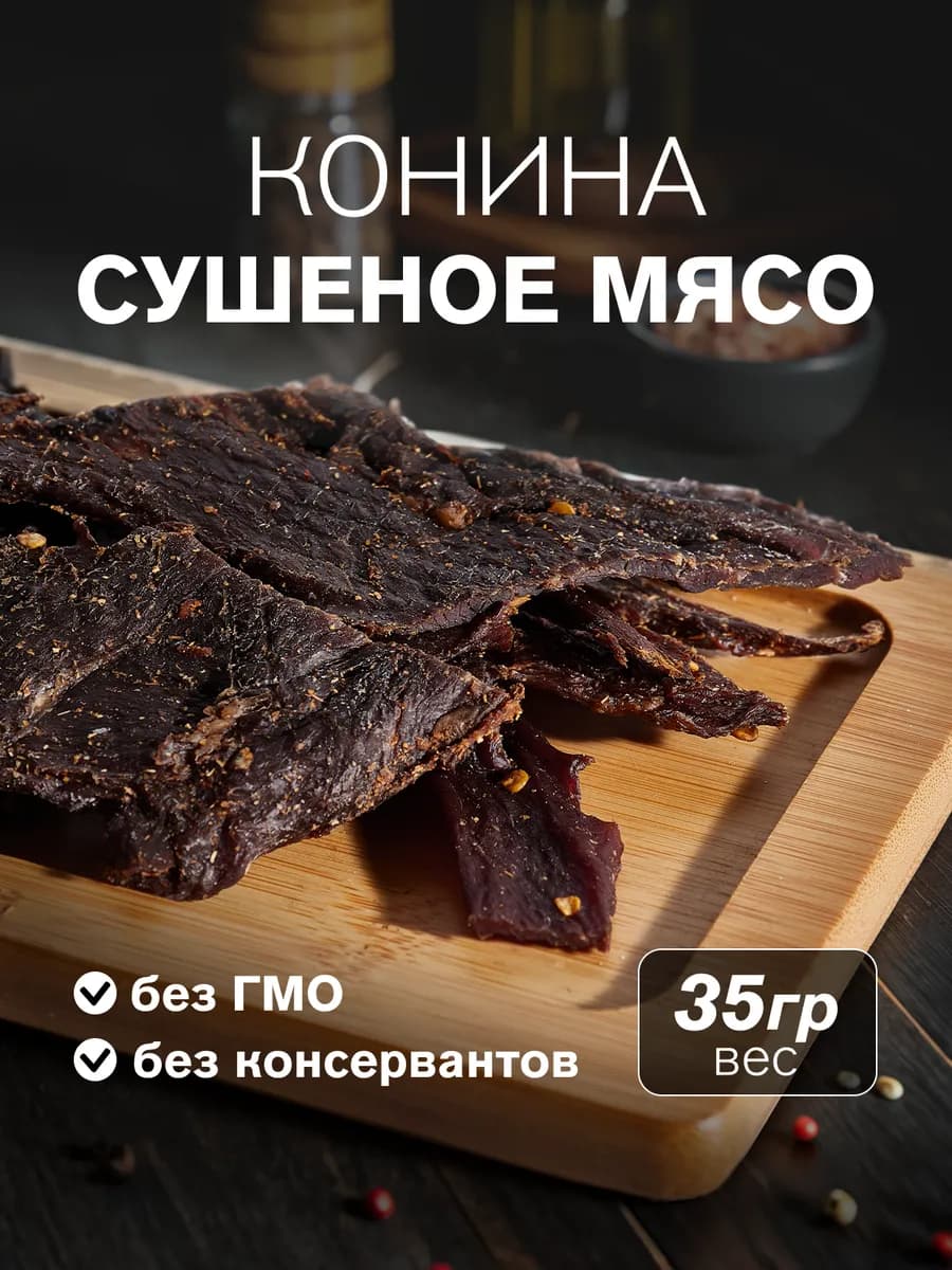 Сушеное мясо конина, 35 гр - фото 1