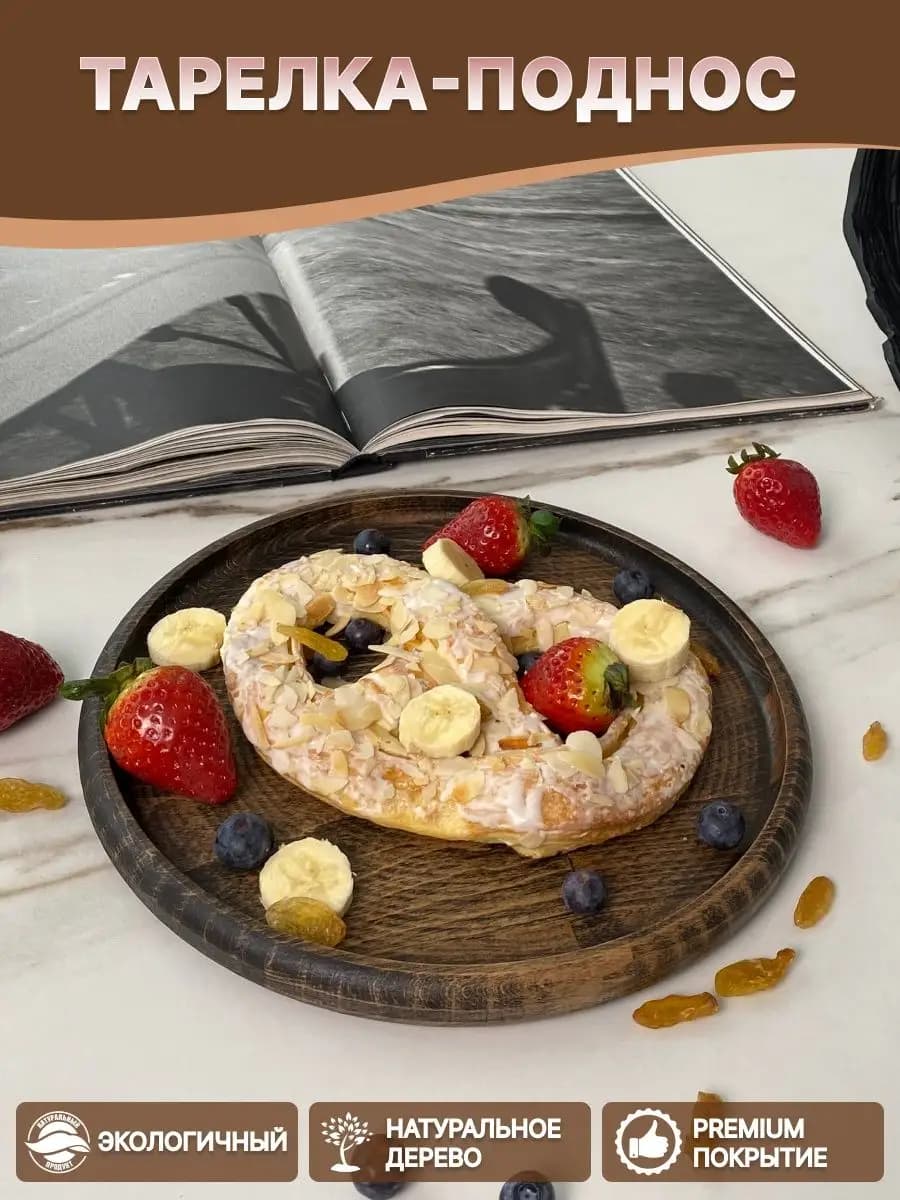 Тарелка деревянная для кухни для подачи поднос