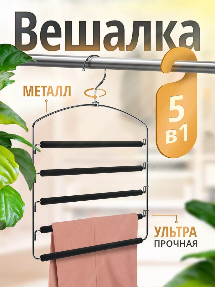 Вешалка для брюк многоуровневая, металлическая 5 в 1