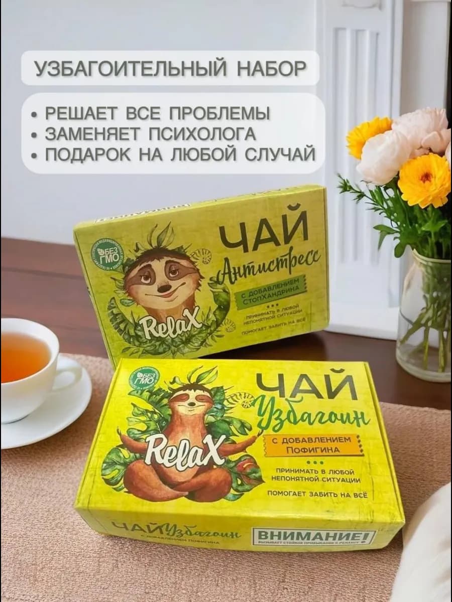 Подарочный чай Антистресс и Узбагоин
