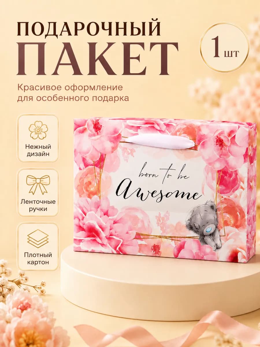 Пакет-коробка Born to be awesome 20 х 28 х 13 см