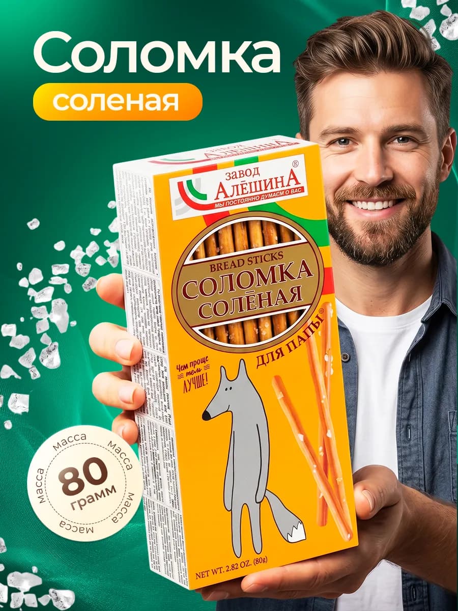 Соломка ДЛЯ ПАПЫ Соленая 80 гр