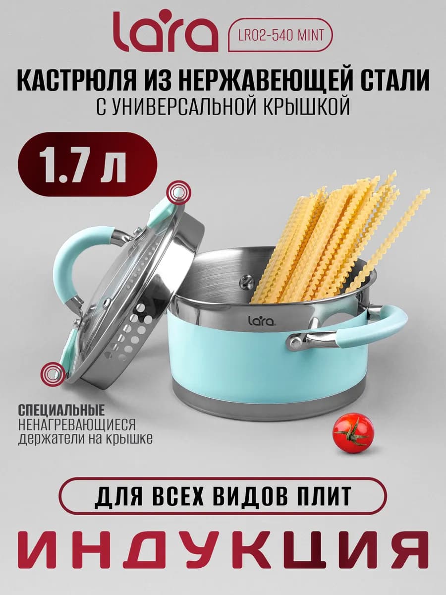 Кастрюля 1,7 л из нержавеющей стали LR02-540