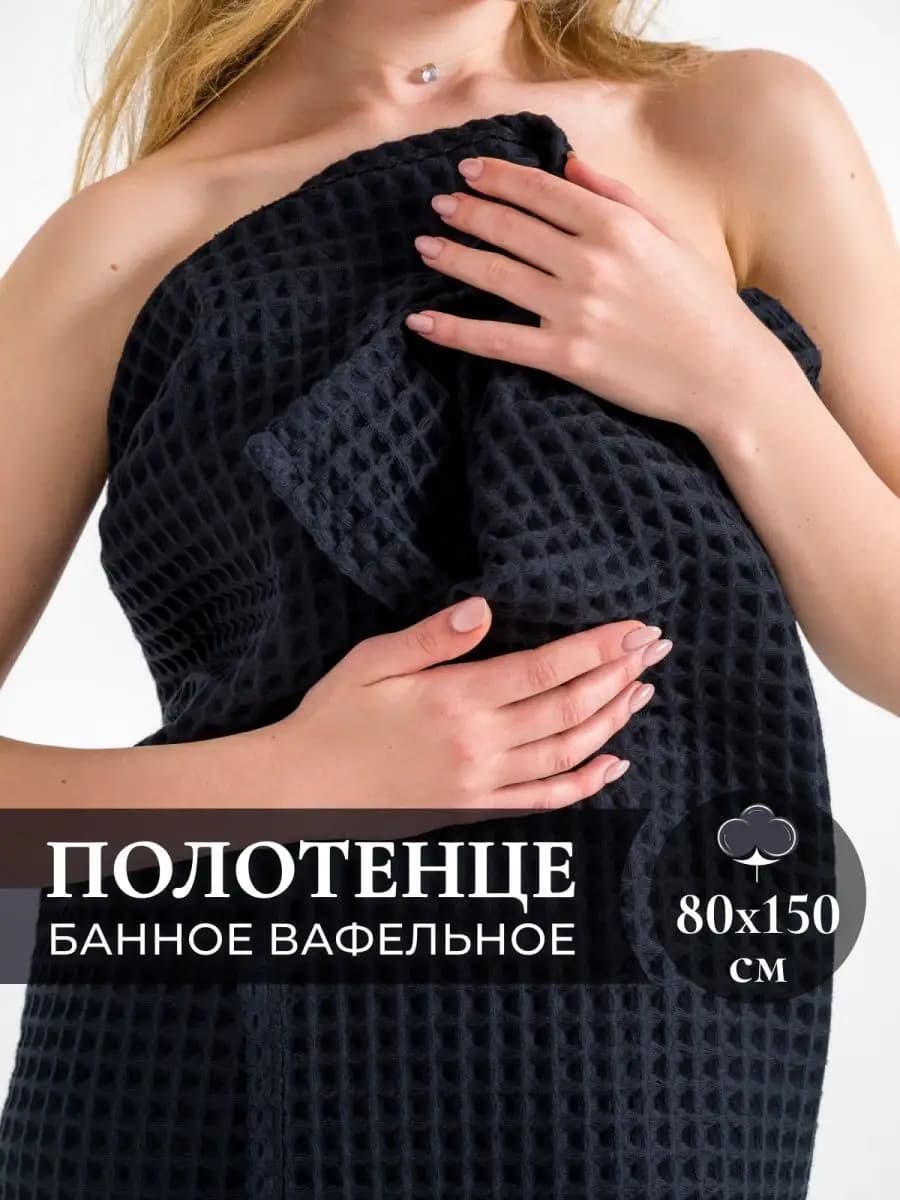 Полотенце банное вафельное хлопок