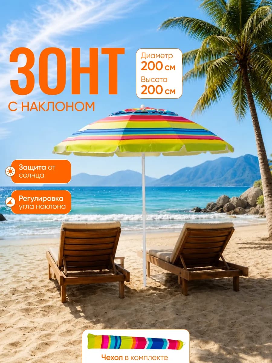 Зонт пляжный с наклоном и клапаном