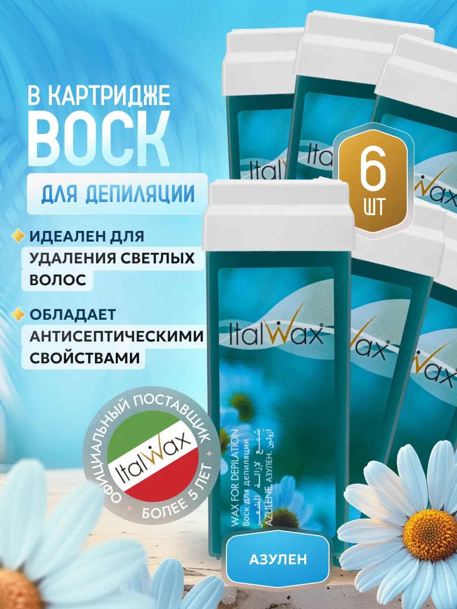 Воск для депиляции в картридже Азулен Италвакс 6 шт