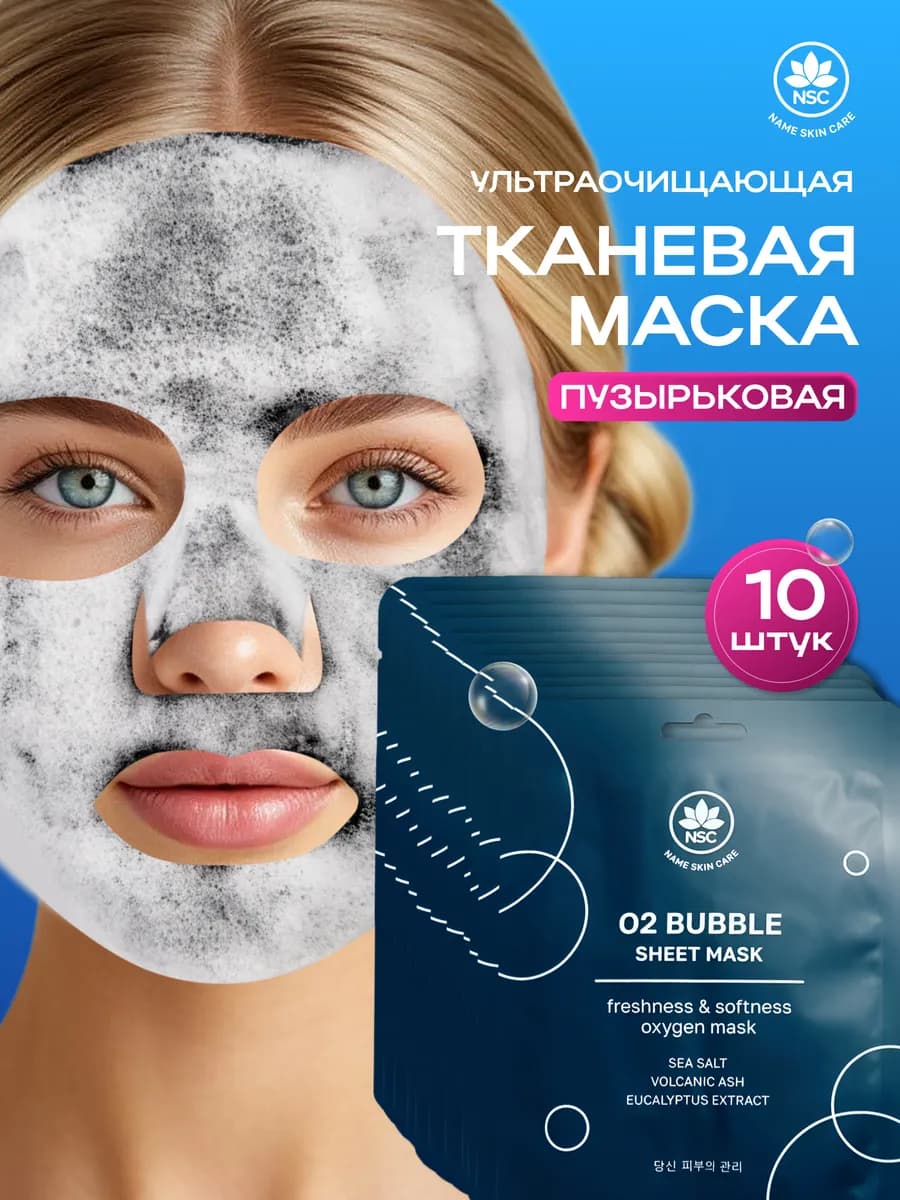 Пузырьковая тканевая маска для лица, 10 шт NAME SKIN CARE - фото 1
