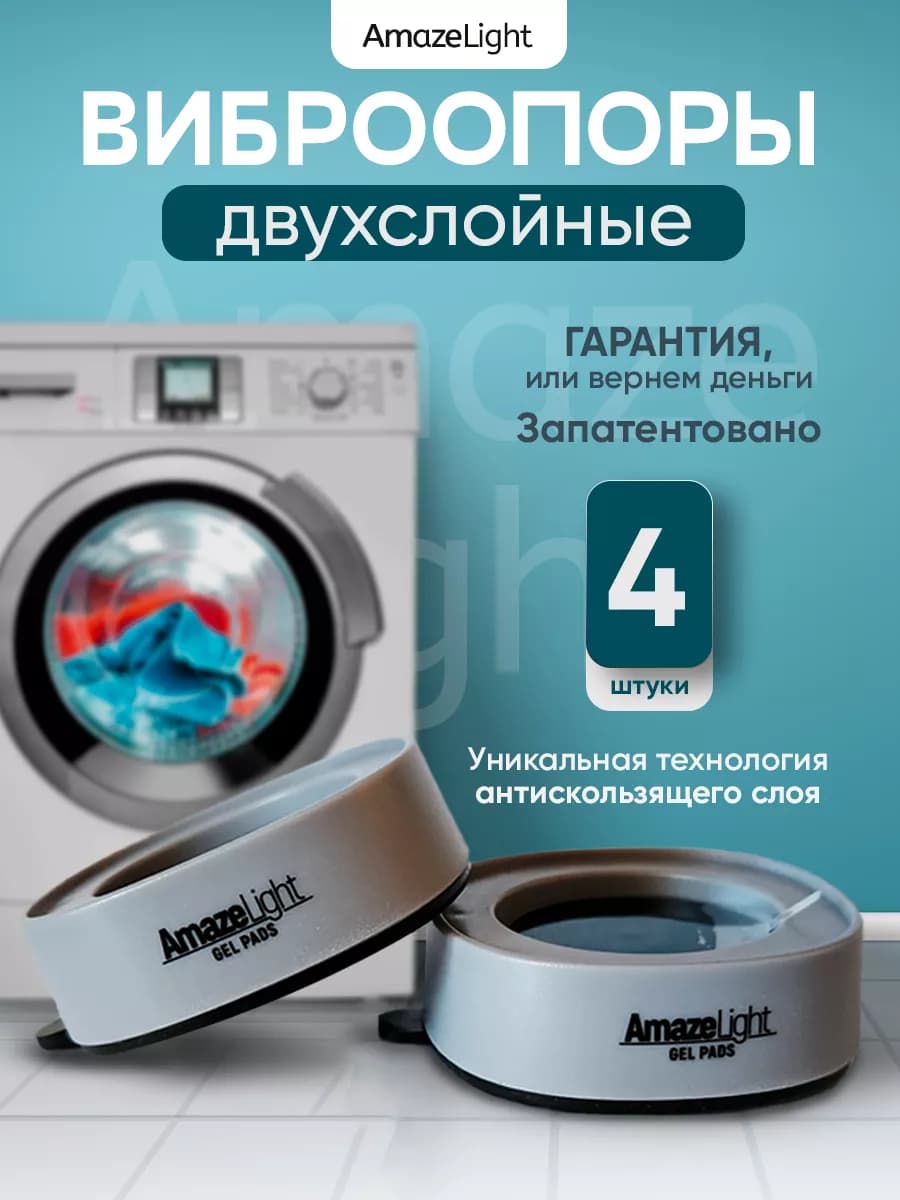 Антивибрационные подставки для стиральной машины