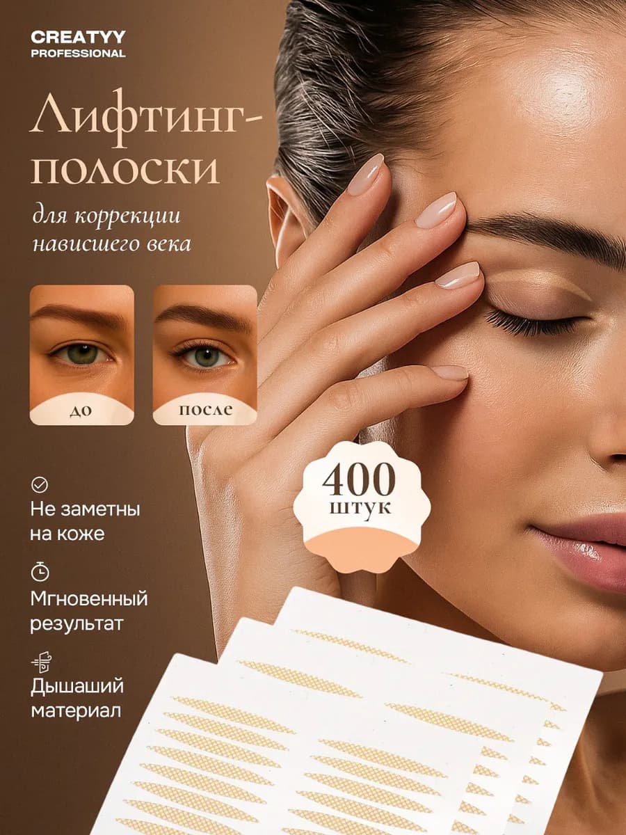 Лифтинг тейпы для глаз