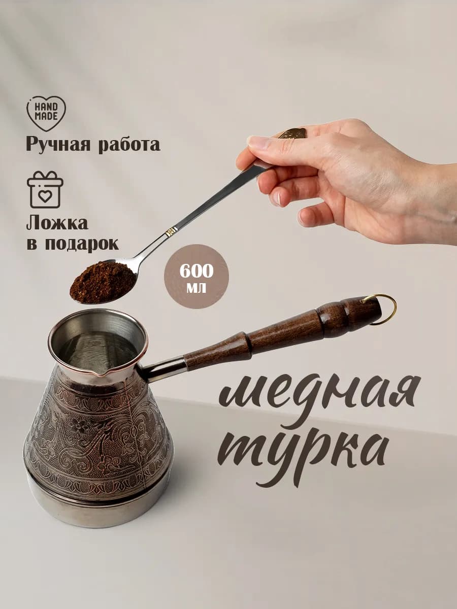 Турка для кофе для газовой плиты 600 мл медная