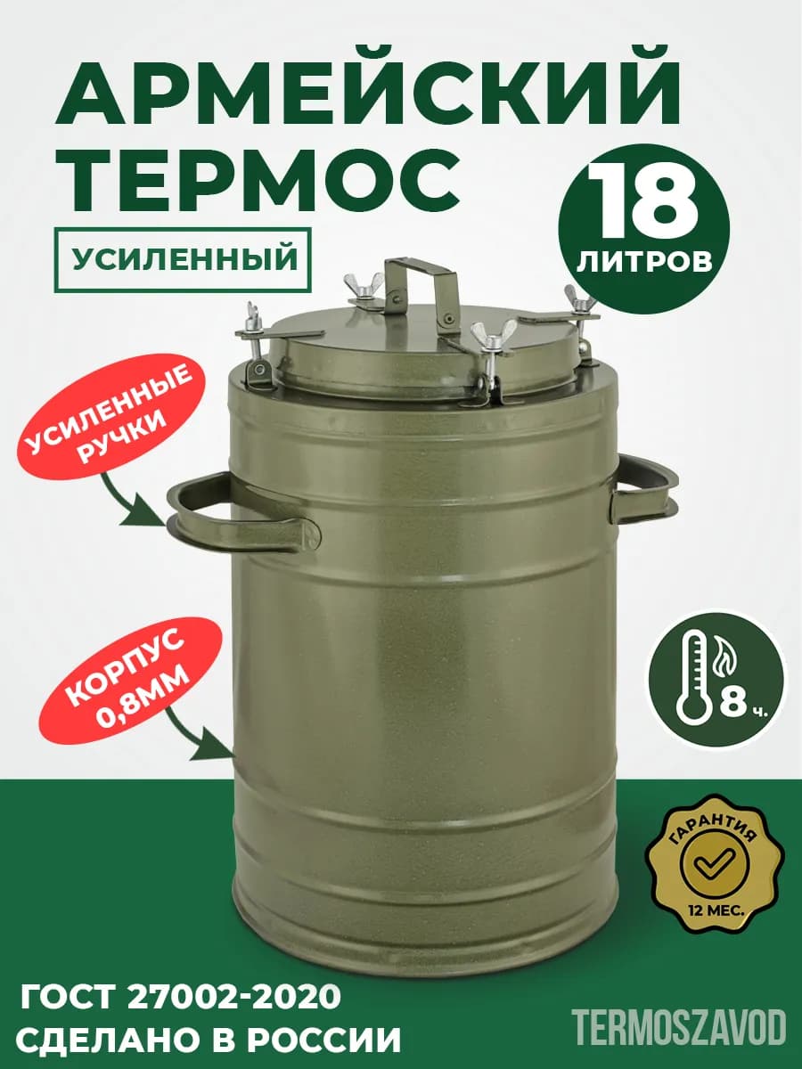 Термос армейский на 18 литров, ТГ-18. Для еды и напитков