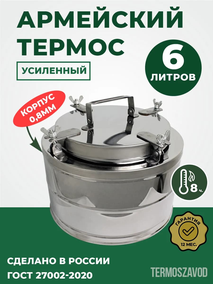 Термос армейский на 6 литров, ТГн-6. Для еды и напитков