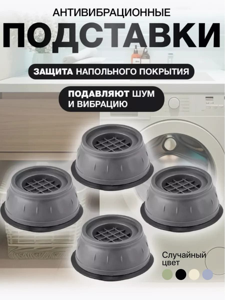 Антивибрационные подставки для стиральной машины