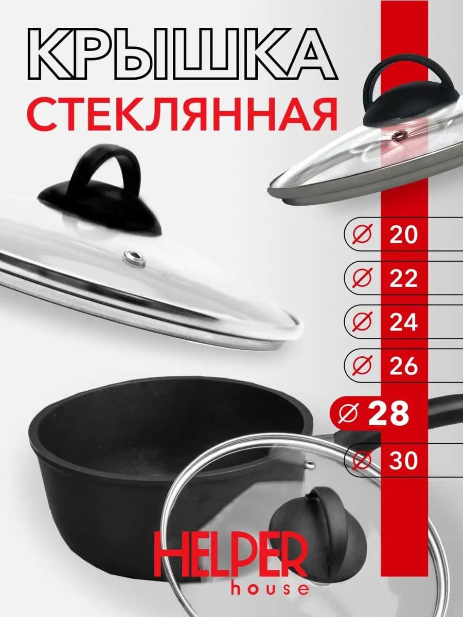 Крышка стеклянная для посуды 28 см