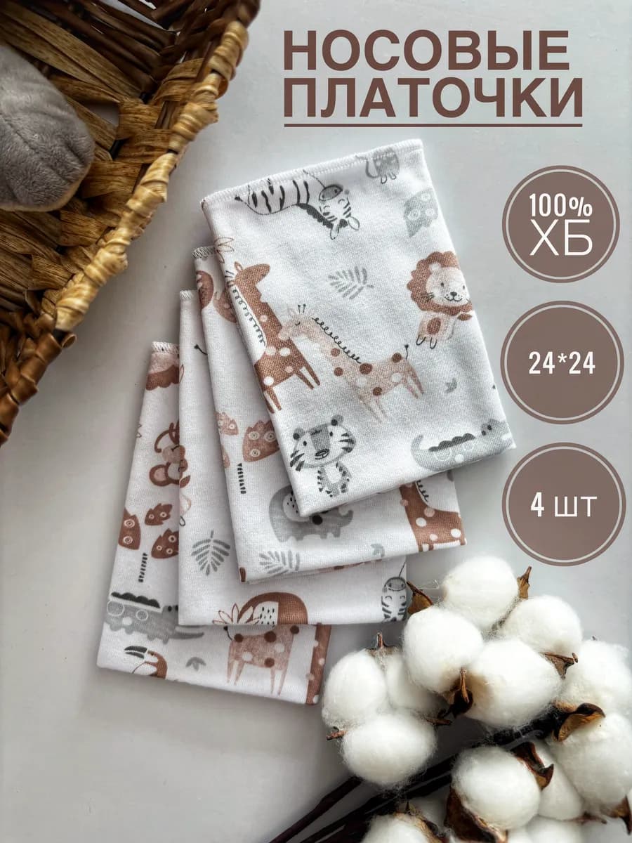 Носовые платки детские для новорожденного