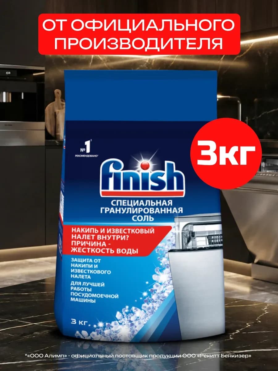 Соль для посудомоечных машин Финиш специальная 3 кг