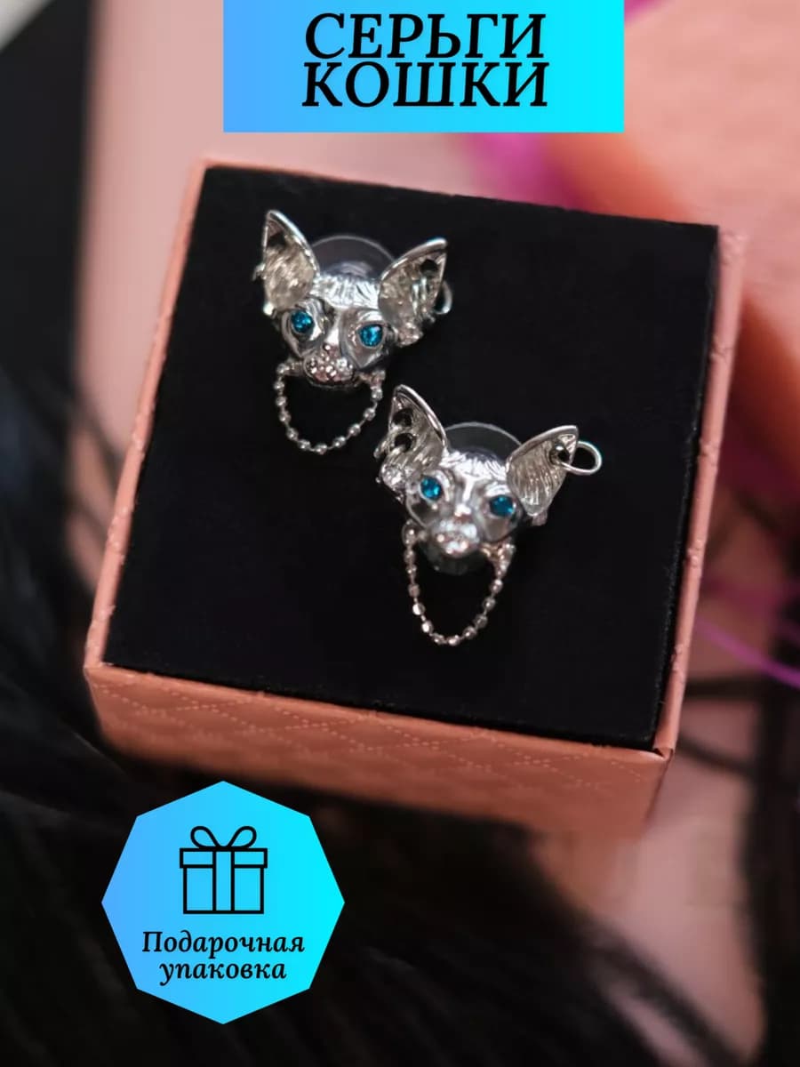 Серьги кошки сфинкс