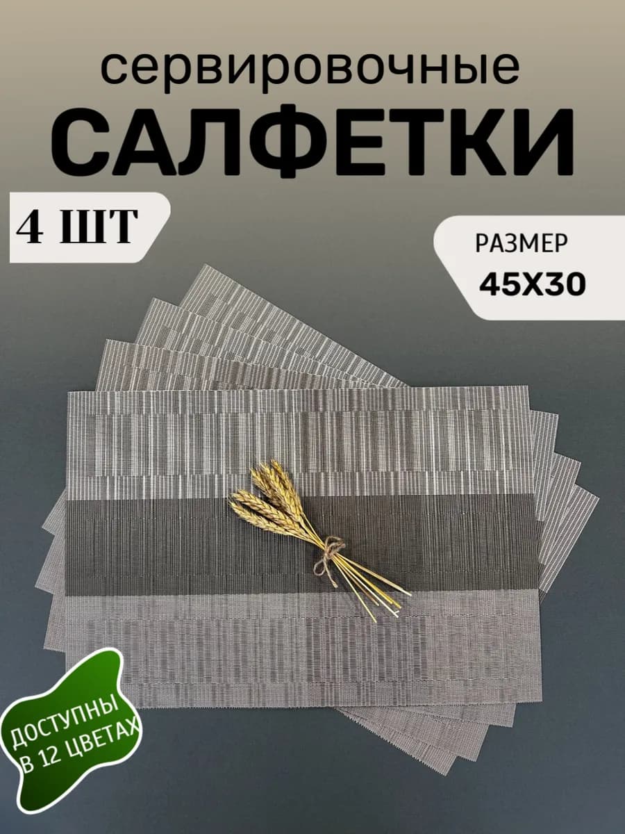 Салфеткисервировочныенастол(плейсматы),4шт