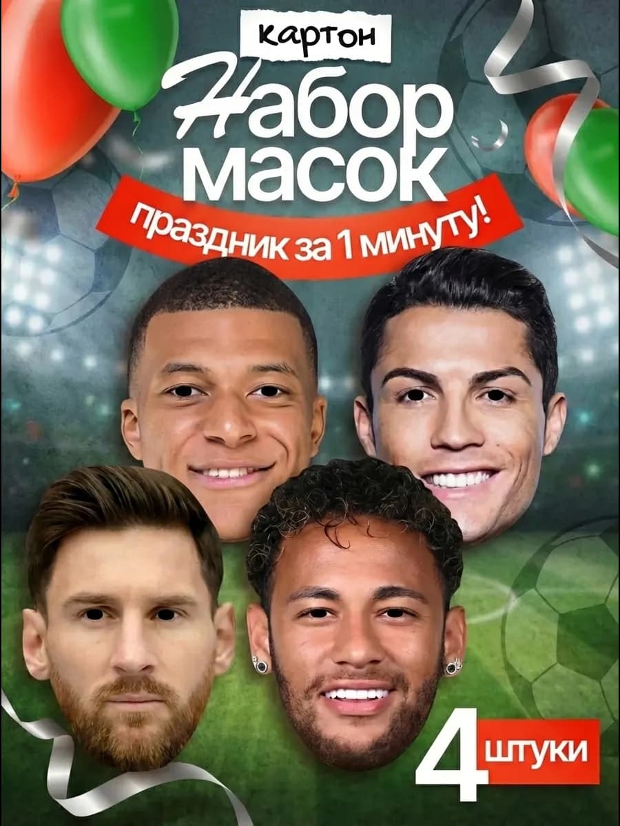 Набор масок "Футболисты", картон