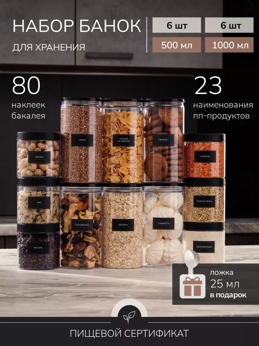 Банки для сыпучих продуктов и круп