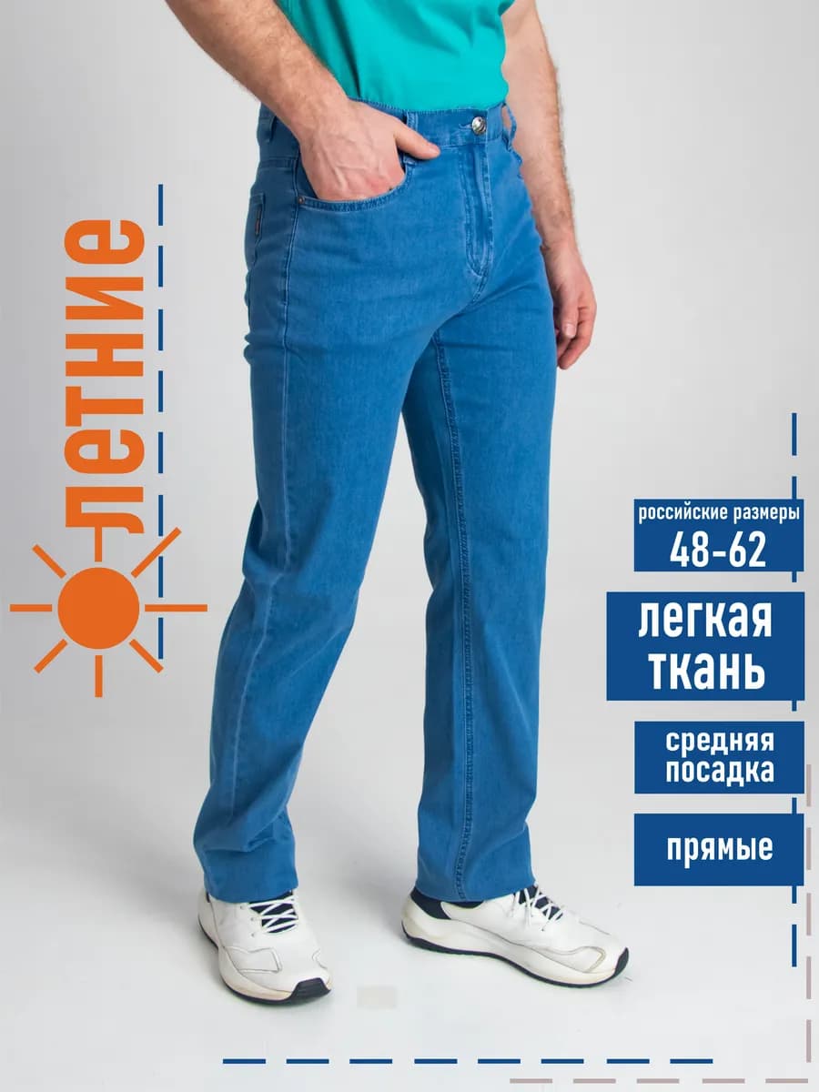Классические джинсы прямой крой на лето