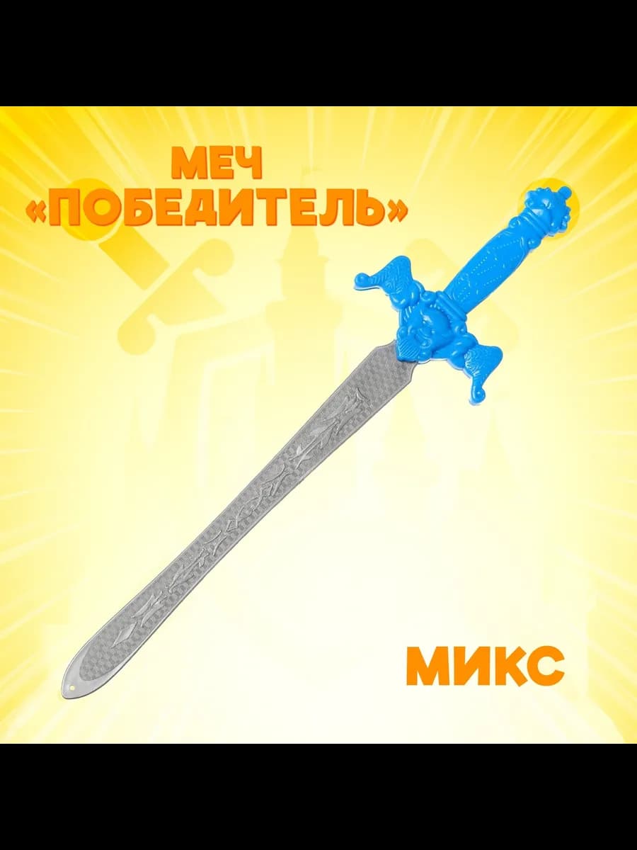 Игрушечное оружие для мальчиков меч "Победитель" цвет рандом