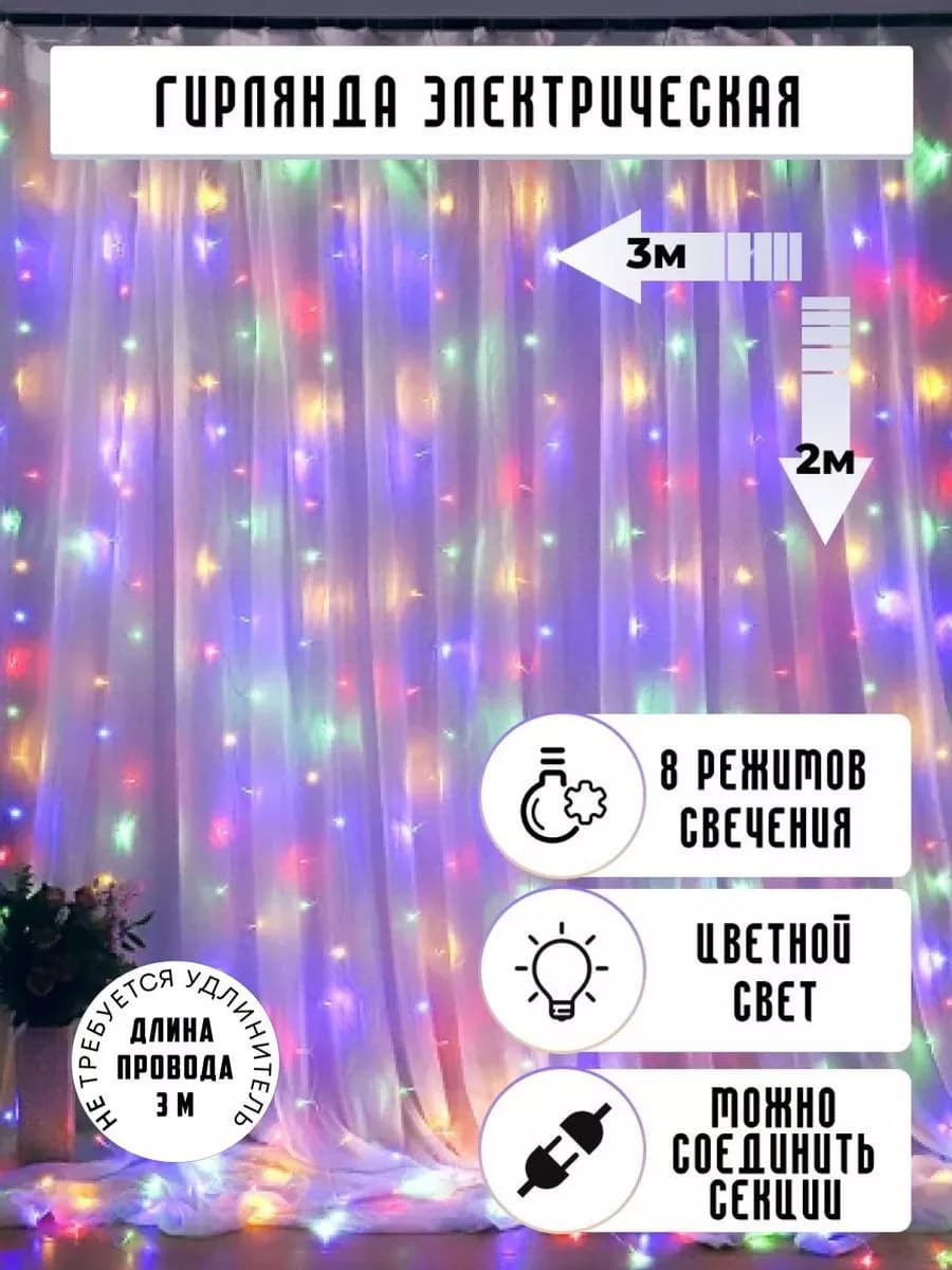 Гирлянда штора цветная 3х2 на окно