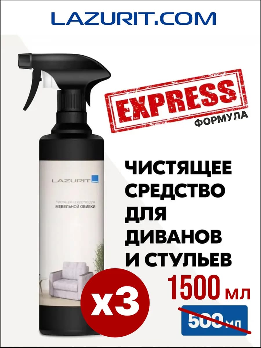 Средство для чистки мягкой мебели