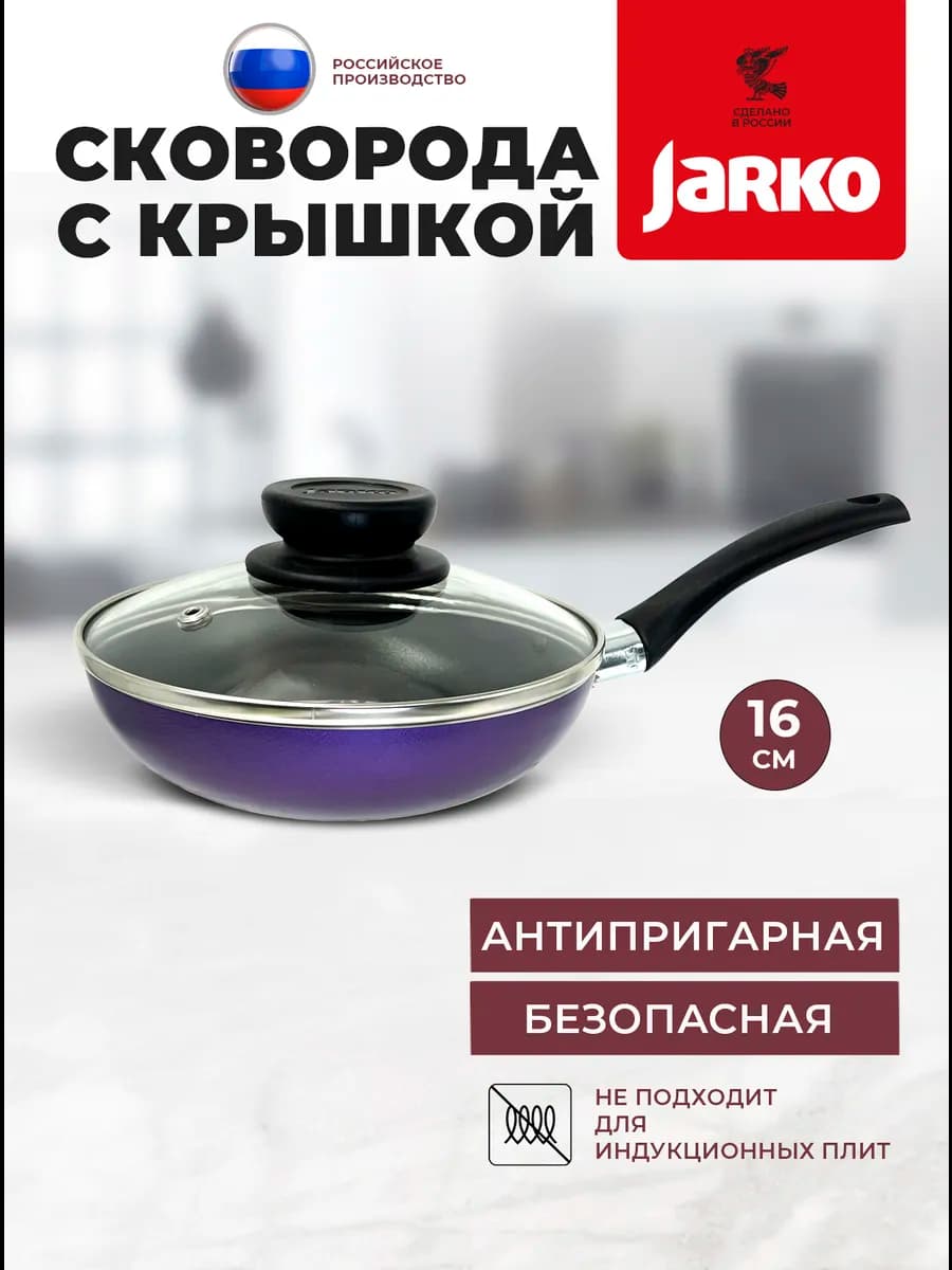 Сковорода маленькая 16см с крышкой