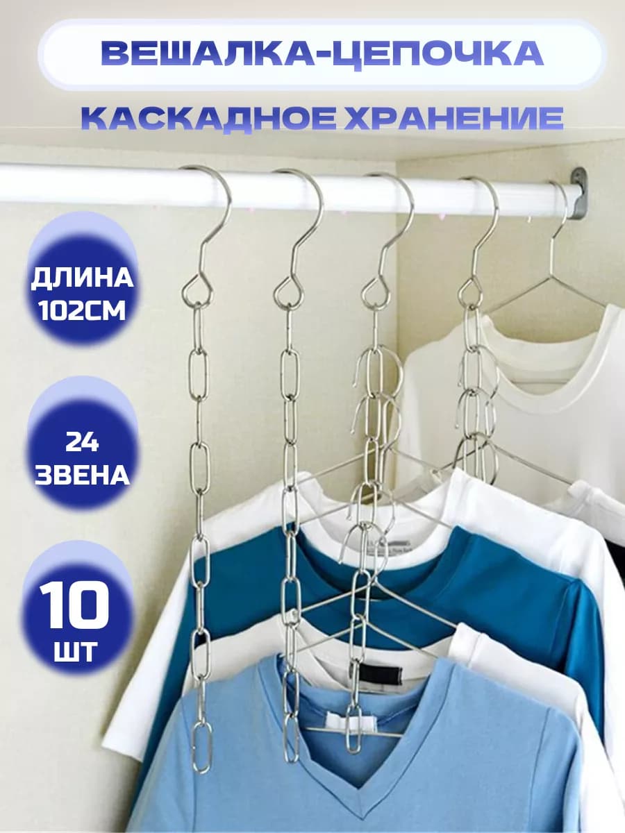 Вешалка цепочка для каскадного хранения вещей