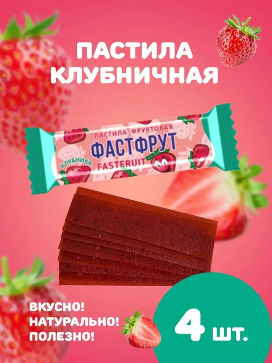 Пастила натуральная фруктовая ФАСТФРУТ Клубничная
