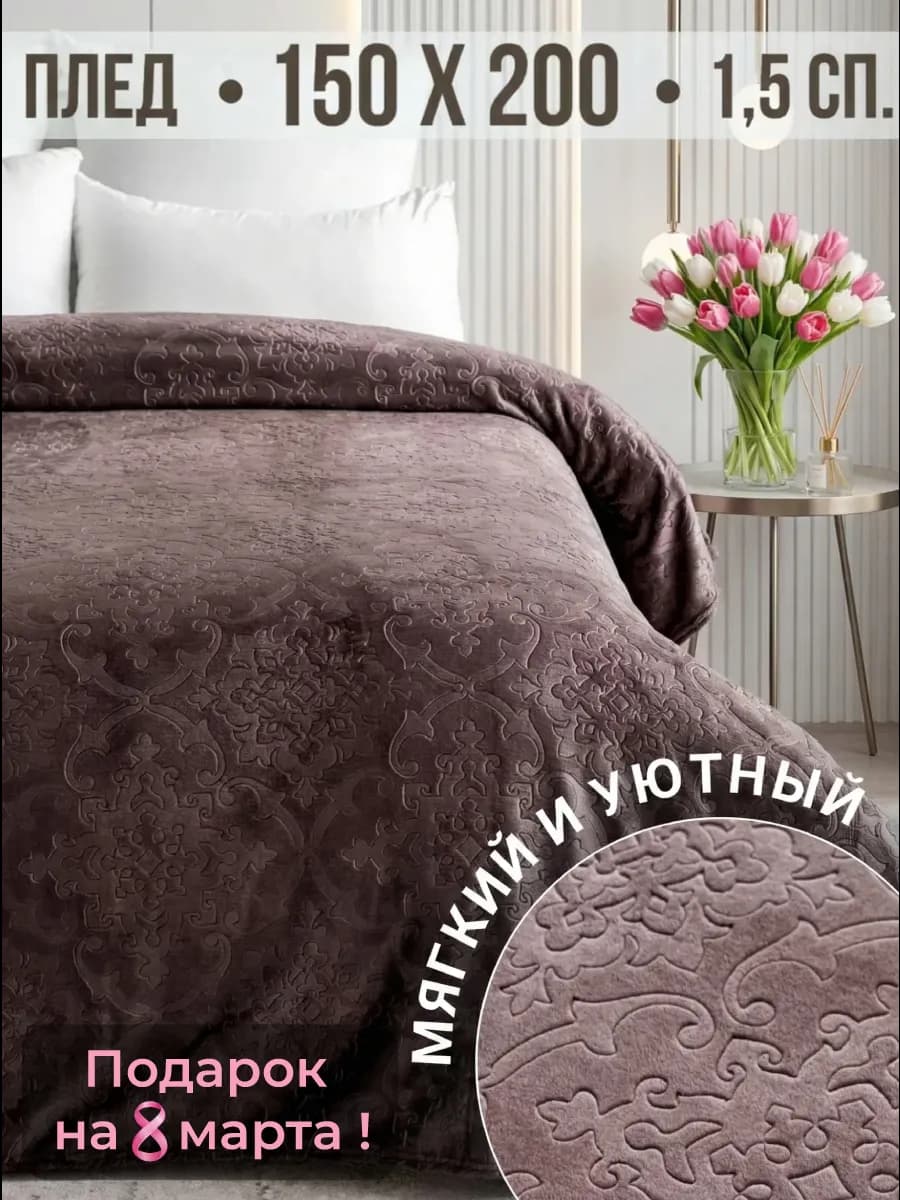 Плед 150х200 на диван на кровать велсофт