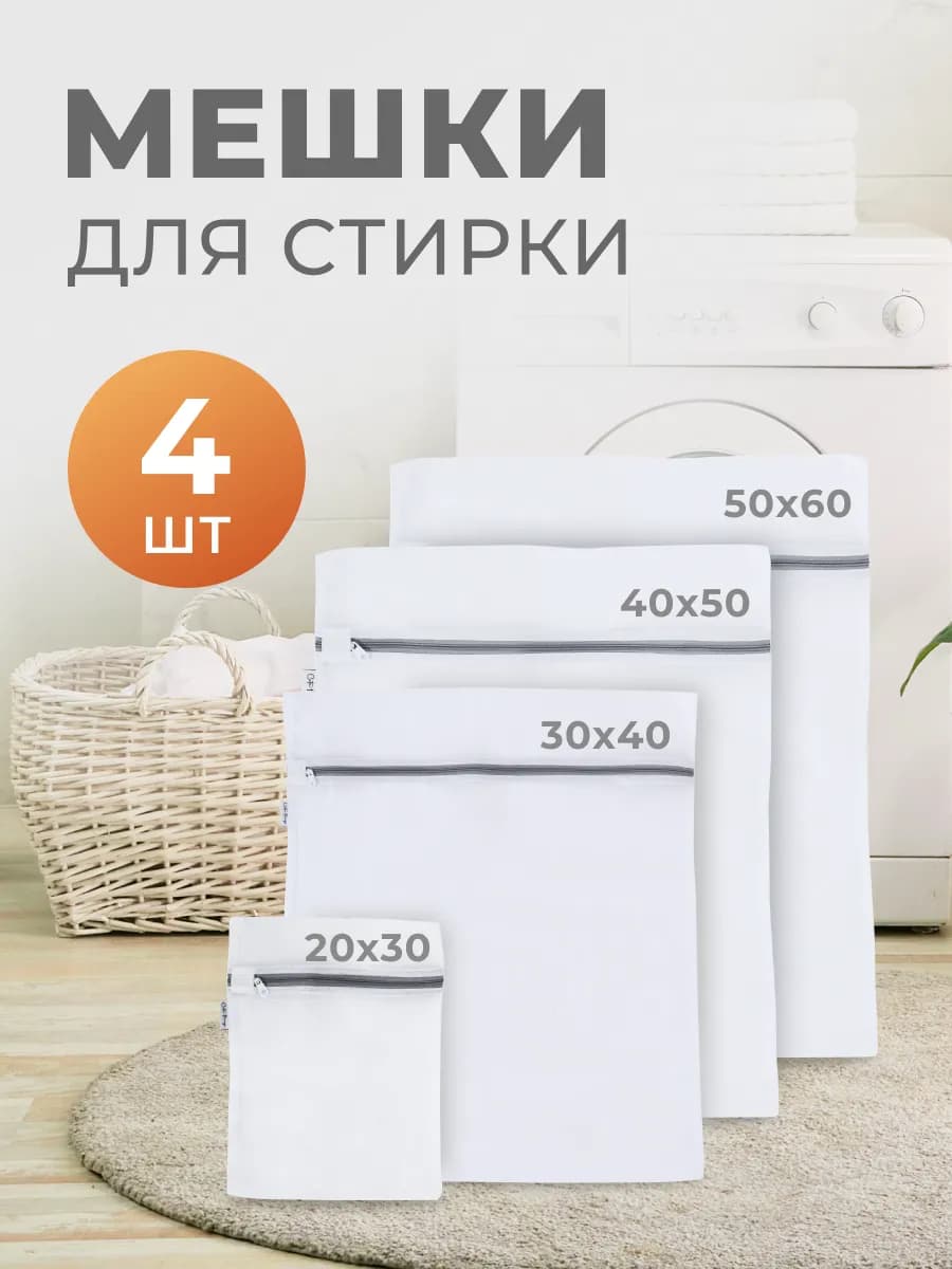 Сетки для стирки белья в машинке, 4 размера