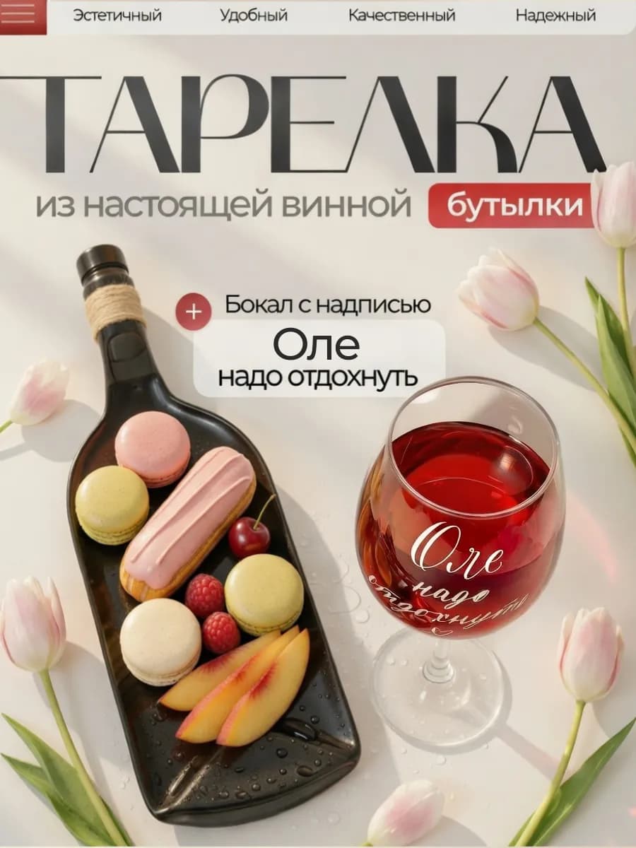 Тарелка из винной бутылки, именной бокал с надписью Оля