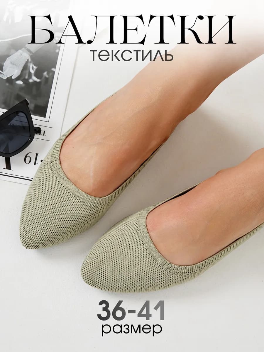 Балетки текстильные