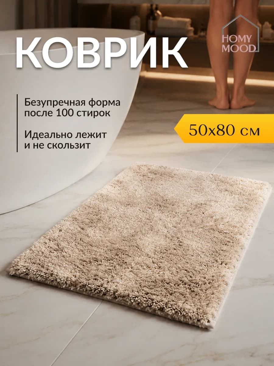 Коврик для ванной пушистый мягкий 50х80 см