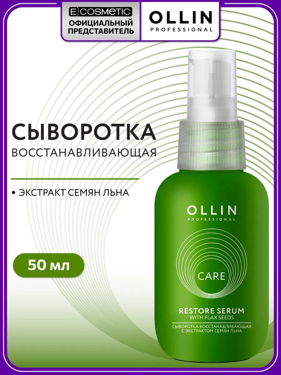 Сыворотка для волос OLLIN CARE восстанавливающая 50 мл