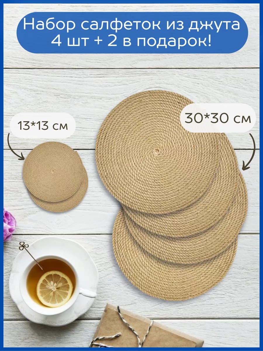 Сервировочные салфетки джутовые плейсматы